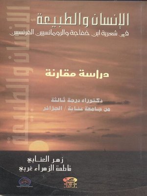 cover image of الإنسان والطبيعة في شعرية إبن خفاجة والرومانسيين الفرنسيين